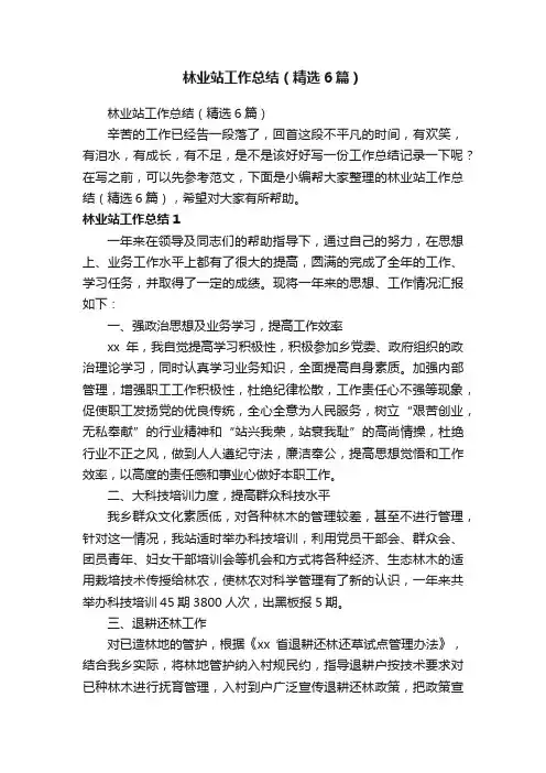 林业站工作总结（精选6篇）