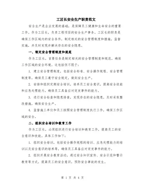 工区长安全生产职责范文（二篇）