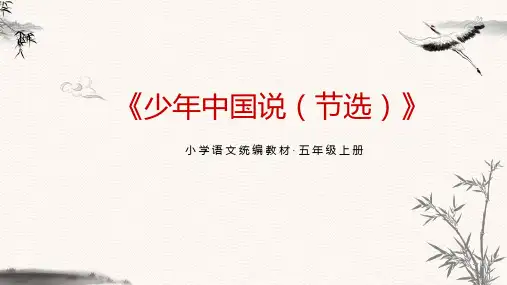 部编版小学语文五年级上册《少年中国说》教学PPT说课稿