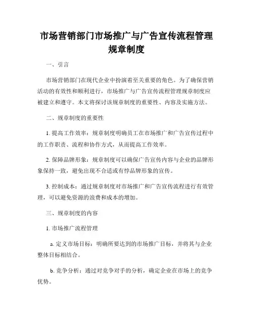 市场营销部门市场推广与广告宣传流程管理规章制度
