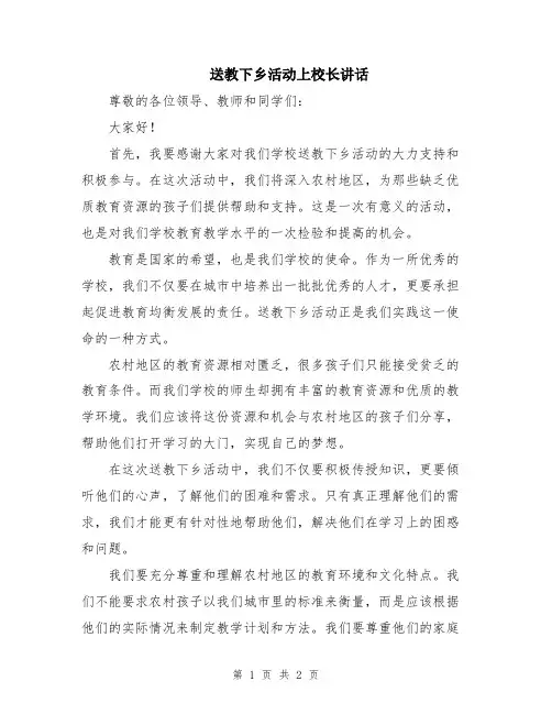 送教下乡活动上校长讲话