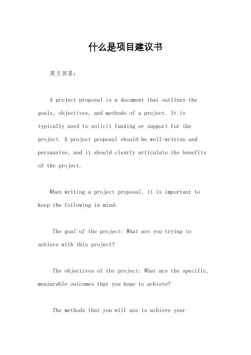 什么是项目建议书