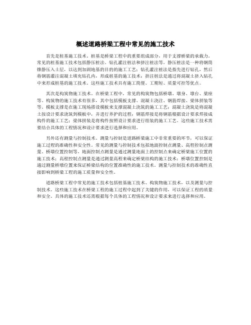 概述道路桥梁工程中常见的施工技术