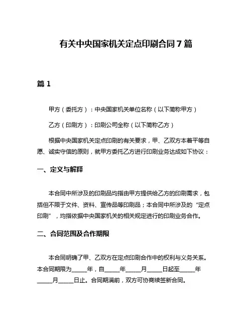 有关中央国家机关定点印刷合同7篇