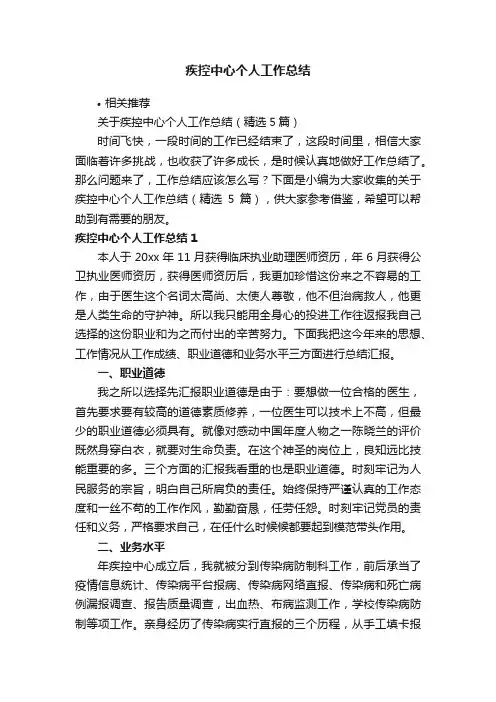 疾控中心个人工作总结