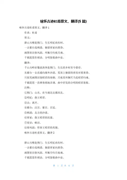 咏怀古迹杜甫原文、翻译(5篇)