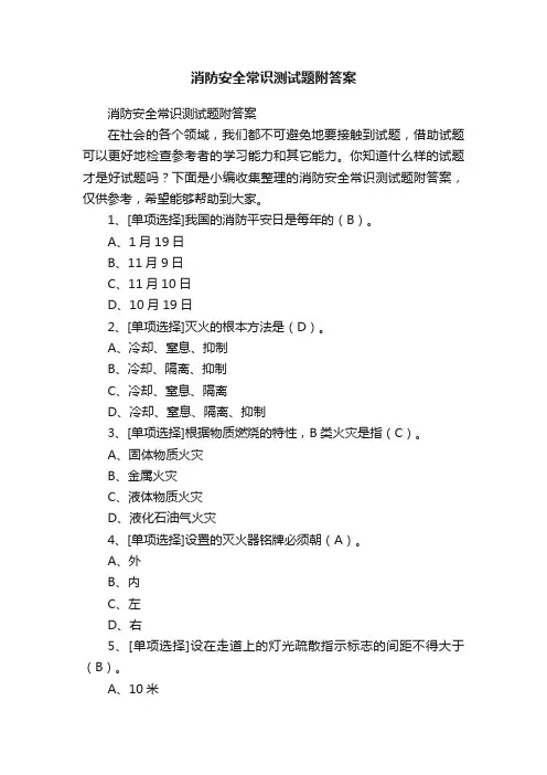 消防安全常识测试题附答案
