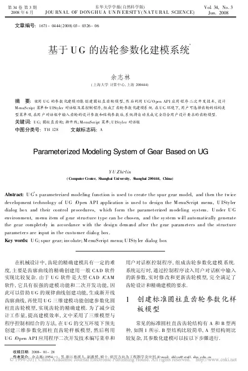基于UG的齿轮参数化建模系统
