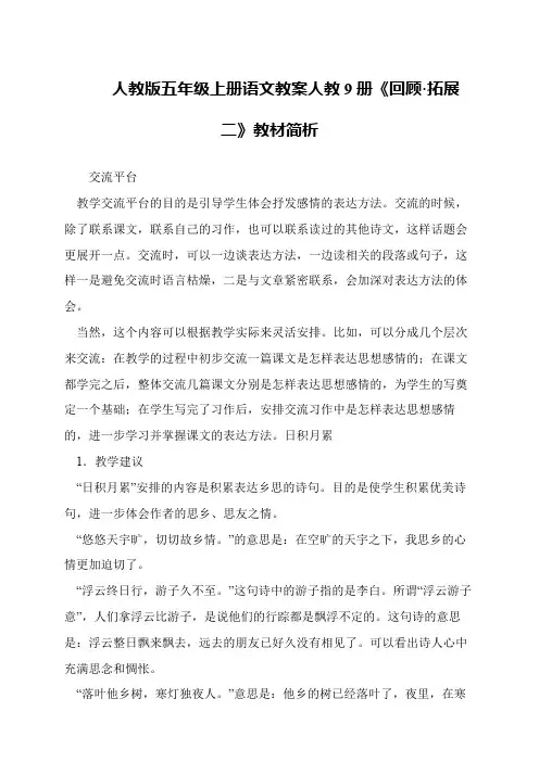 人教版五年级上册语文教案人教9册《回顾·拓展二》教材简析