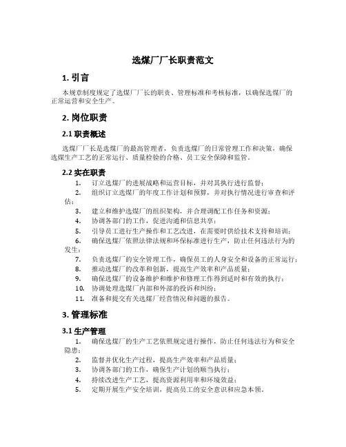 选煤厂厂长职责范文