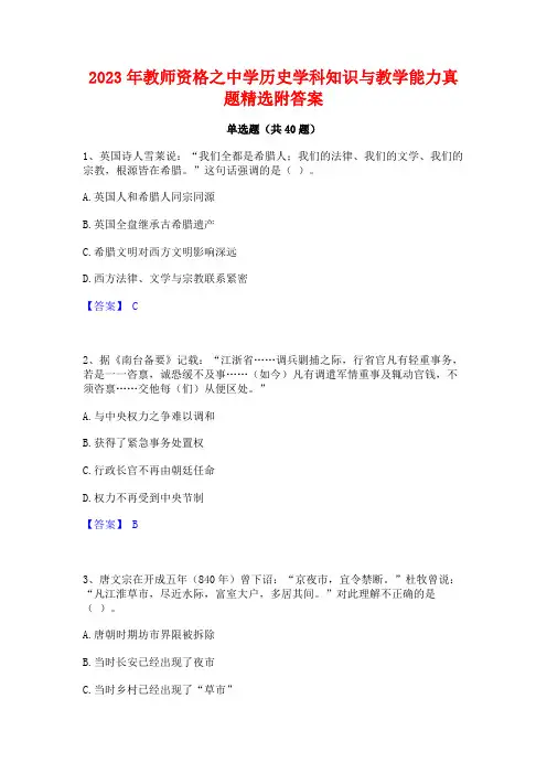 2023年教师资格之中学历史学科知识与教学能力真题精选附答案
