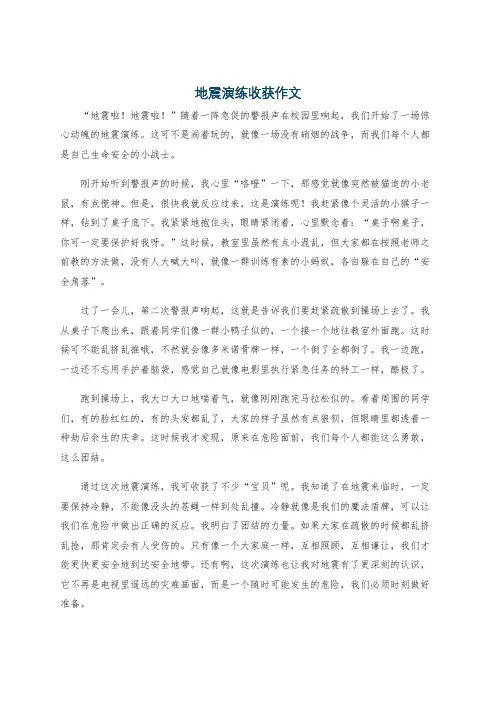 地震演练收获作文