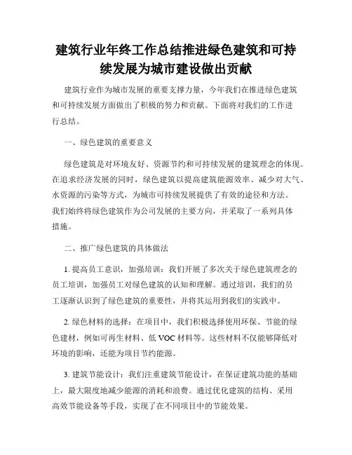 建筑行业年终工作总结推进绿色建筑和可持续发展为城市建设做出贡献