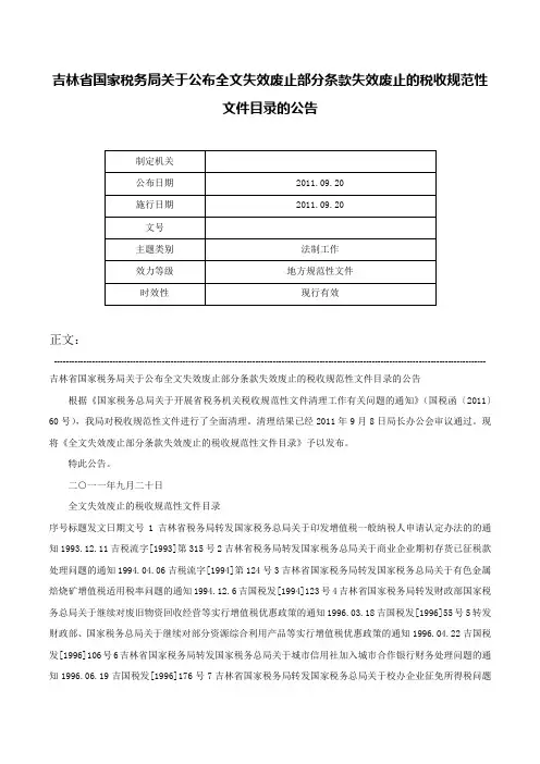 吉林省国家税务局关于公布全文失效废止部分条款失效废止的税收规范性文件目录的公告-