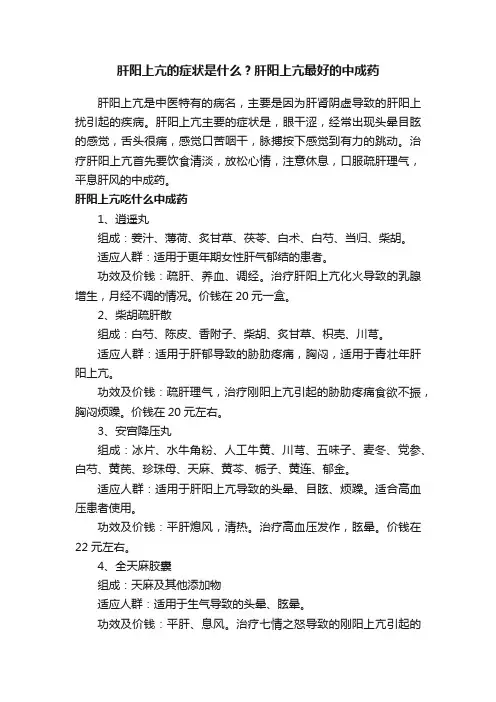 肝阳上亢的症状是什么？肝阳上亢最好的中成药
