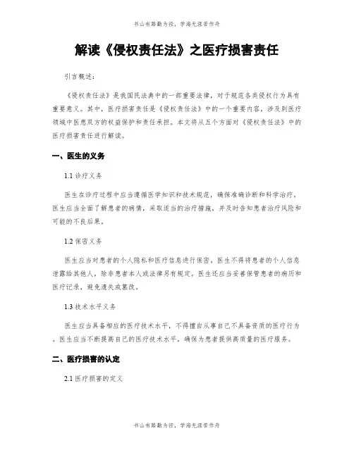 解读《侵权责任法》之医疗损害责任
