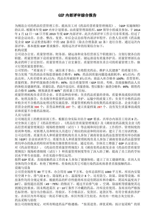 GSP内部评审综合报告