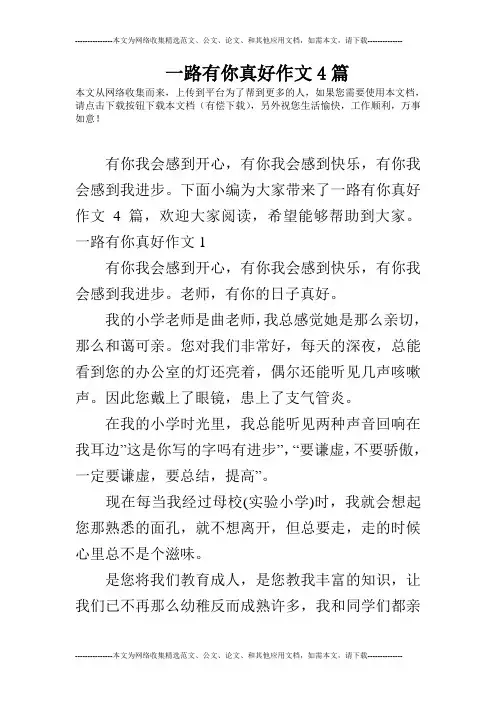 一路有你真好作文4篇