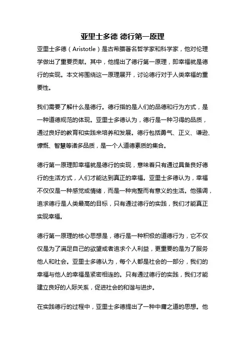 亚里士多德 德行第一原理