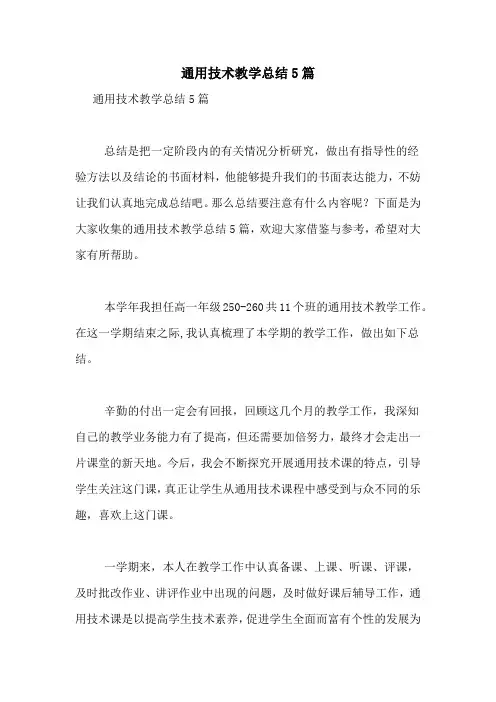 通用技术教学总结5篇