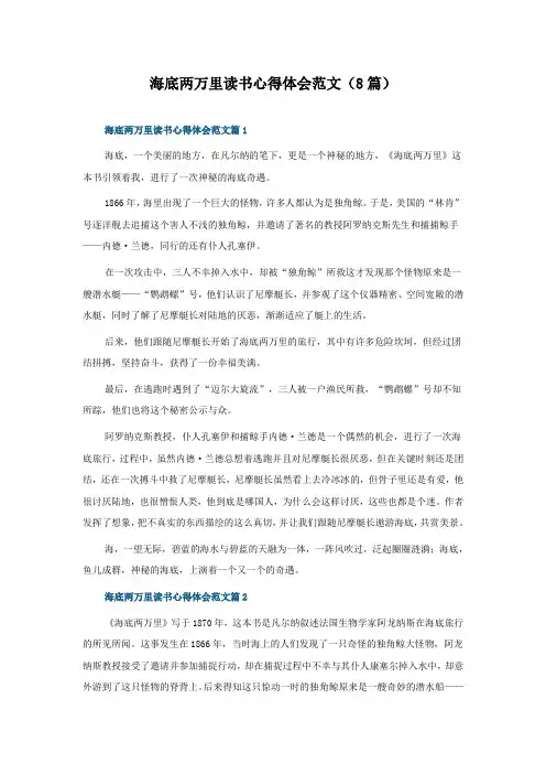 海底两万里读书心得体会范文(8篇)