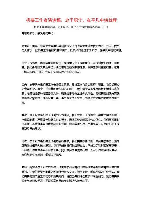 机要工作者演讲稿：忠于职守,在平凡中铸就辉2篇
