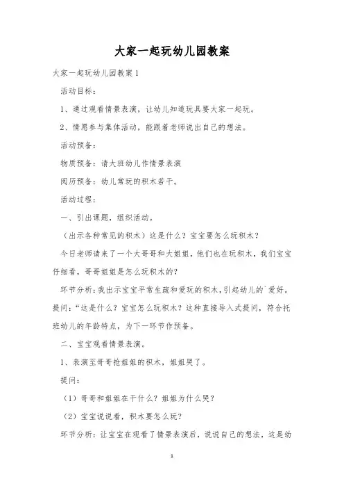 大家一起玩幼儿园教案