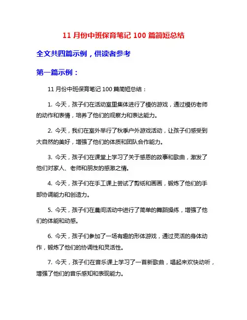 11月份中班保育笔记100篇简短总结