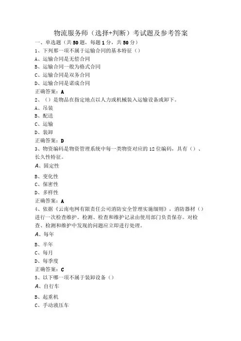 物流服务师(选择+判断)考试题及参考答案
