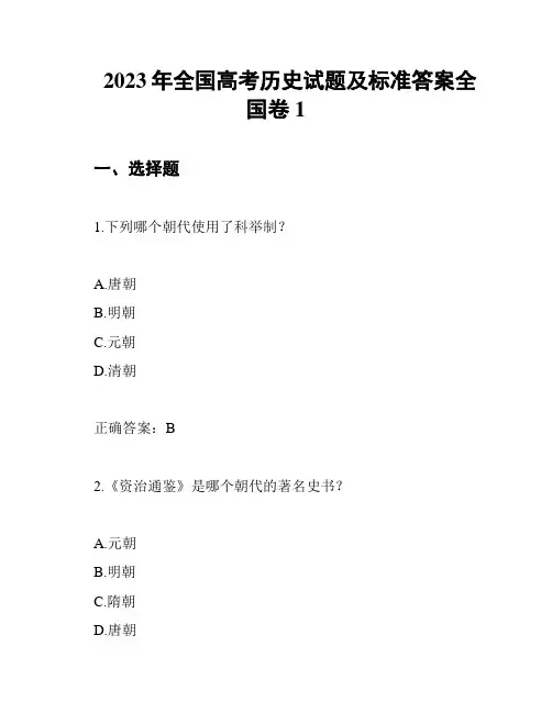 2023年全国高考历史试题及标准答案全国卷1