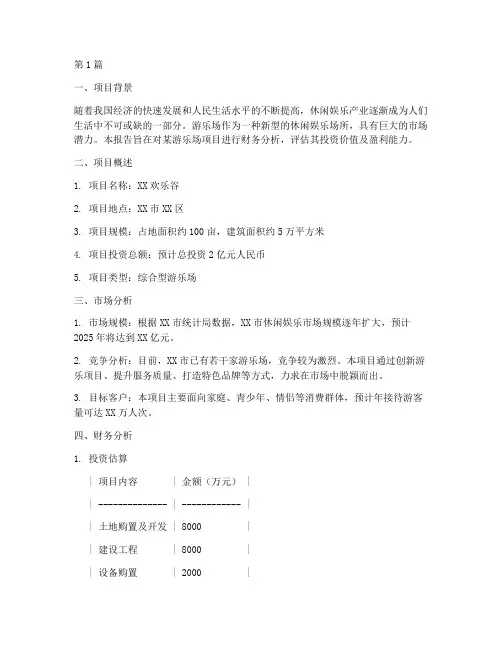 游乐场项目财务分析报告(3篇)