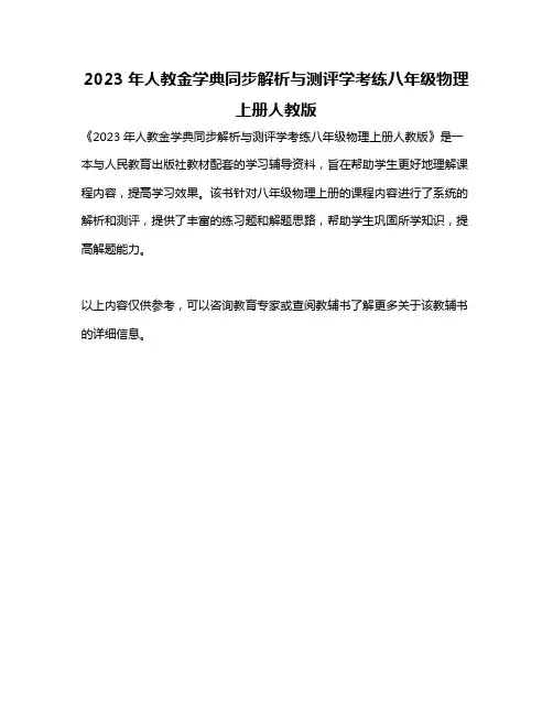 2023年人教金学典同步解析与测评学考练八年级物理上册人教版