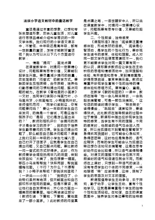 浅谈小学语文教材中的童话教学