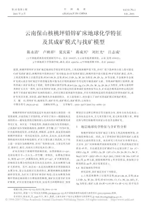 云南保山核桃坪铅锌矿床地球化学特征及其成矿模式与找矿模型