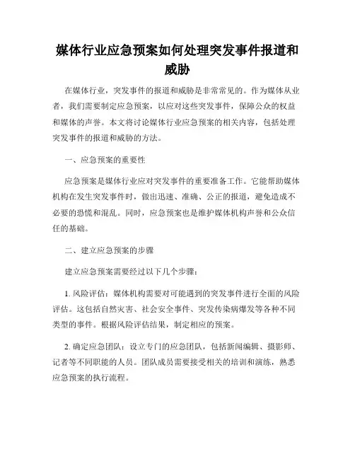 媒体行业应急预案如何处理突发事件报道和威胁