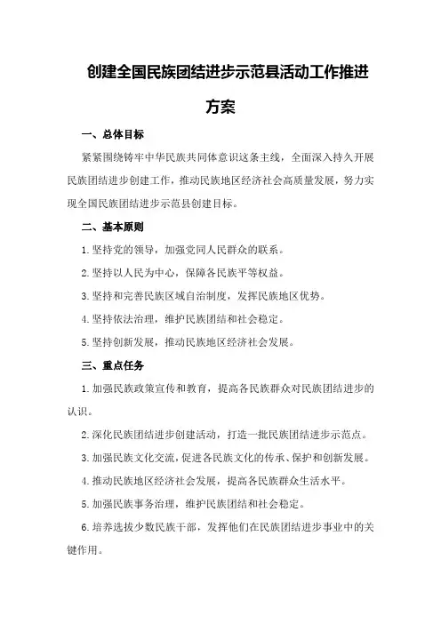 创建全国民族团结进步示范县活动工作推进方案