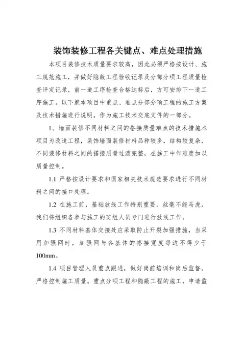 装饰装修工程各关键点、难点处理措施