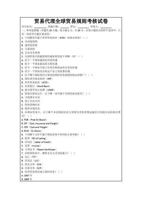 贸易代理全球贸易规则考核试卷