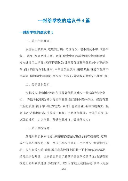 一封给学校的建议书4篇
