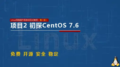 Linux网络操作系统项目教程(CentOS7.6)项目2 初探CentOS 7.6