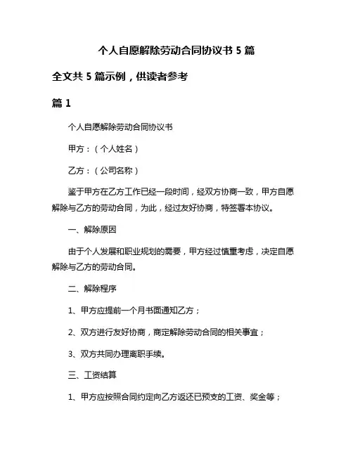 个人自愿解除劳动合同协议书5篇