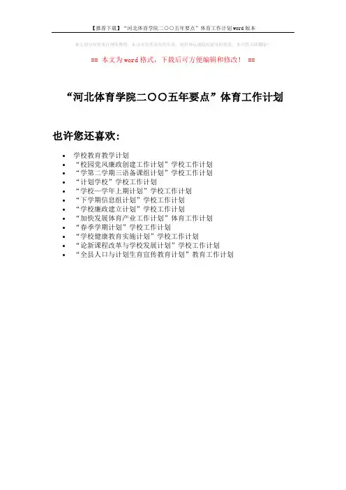 【推荐下载】“河北体育学院二○○五年要点”体育工作计划word版本 (1页)