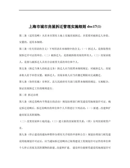 上海市城市房屋拆迁管理实施细则doc17(1)