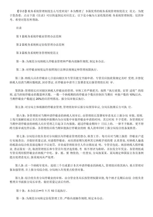税务系统管理制度(3篇)