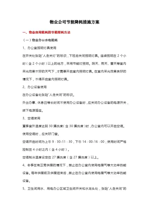 物业公司节能降耗措施方案