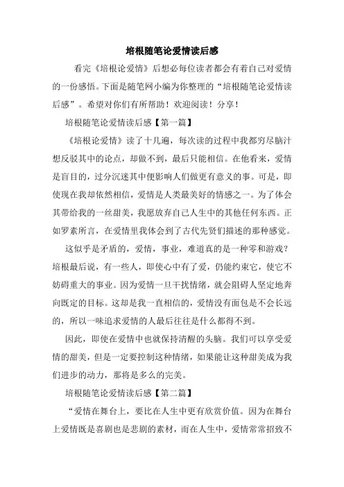 最新培根随笔论爱情读后感