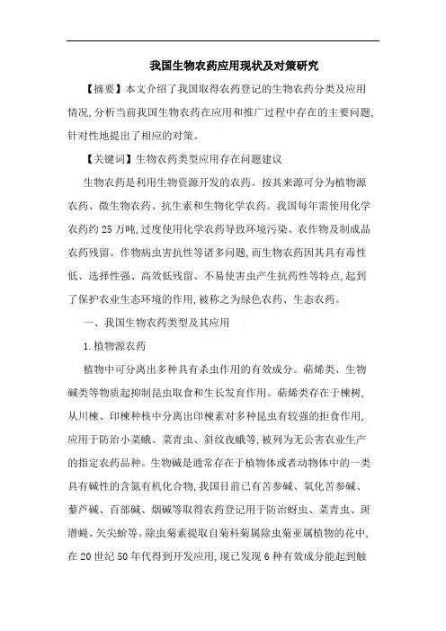 我国生物农药应用现状及对策研究