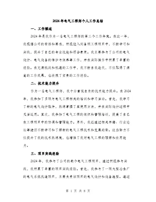 2024年电气工程师个人工作总结(三篇)