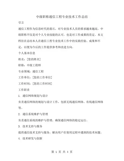 中级职称通信工程专业技术工作总结