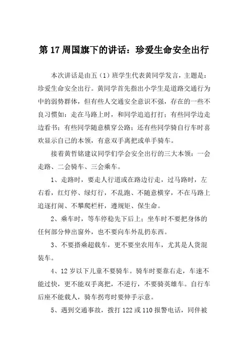 第17周国旗下的讲话：珍爱生命安全出行